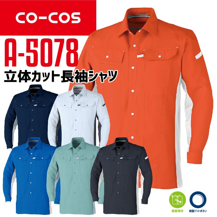 コーコス 長袖ポロシャツ A-5078 CO-COS メンズ レディース 長袖 消臭テープ 保温効果 立体カット SS-3L 作業服 作業着【春夏】