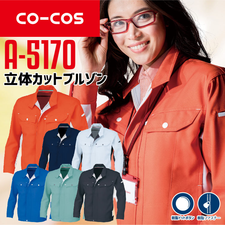 コーコス 長袖ポロシャツ A-5170 CO-COS メンズ レディース 長袖 抗菌 防臭 帯電防止 保温効果 立体カット SS-3L 作業服 作業着【春夏】