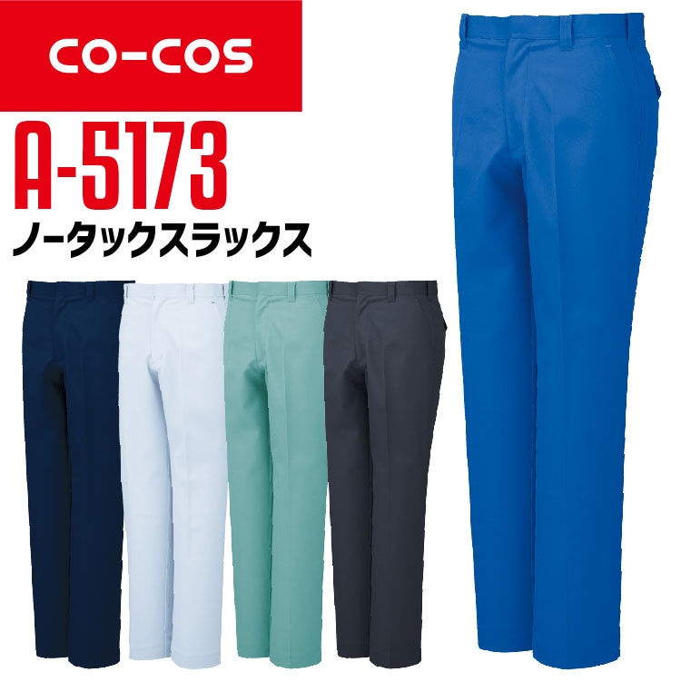 コーコス スラックス A-5173 CO-COS メンズ 帯電防止 カラビナ