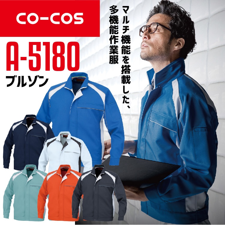 【美品】cpg ライン切り替えウインドブルゾン コーコス ブルゾン A-5180 CO-COS メンズ レディース 長袖 帯電防止
