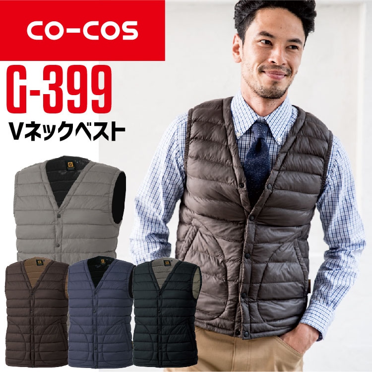 コーコス Vネックベスト G-399 男女兼用 軽量 保温 撥水 作業服 作業着 防寒服 防寒着 秋冬 