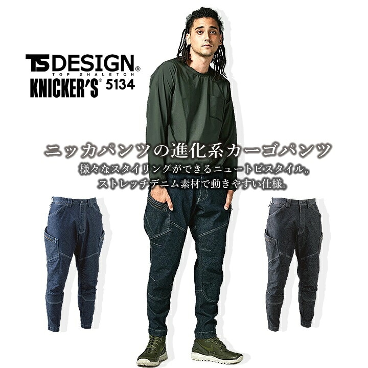 TSデザイン ニッカーズ カーゴパンツ 5134 オールシーズン 男性用