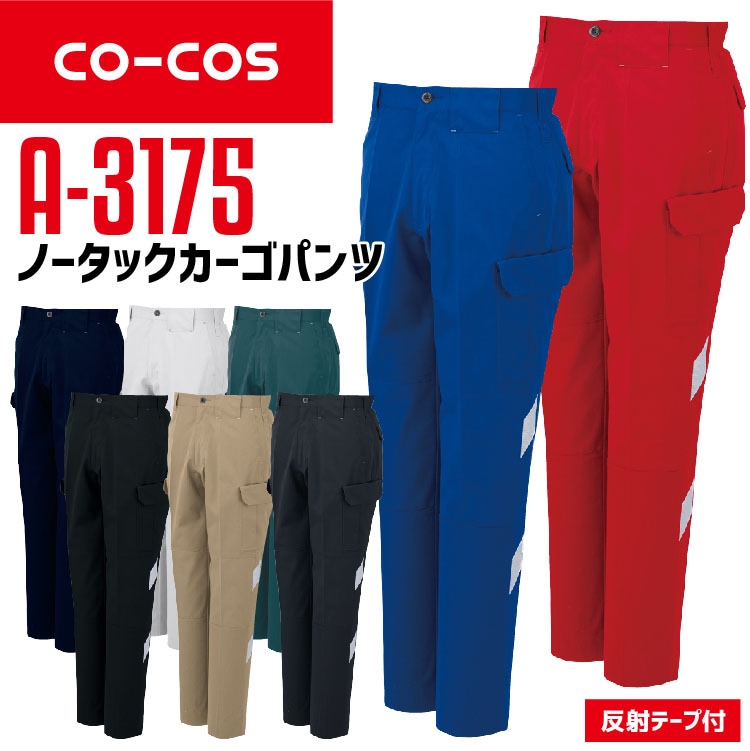 カーゴパンツ 作業服 反射付 コーコス A-3176 CO-COS メンズ