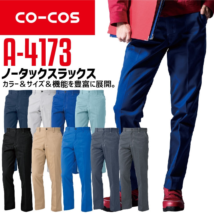 コーコス スラックス A-4173 CO-COS メンズ レディース 帯電防止 抗菌
