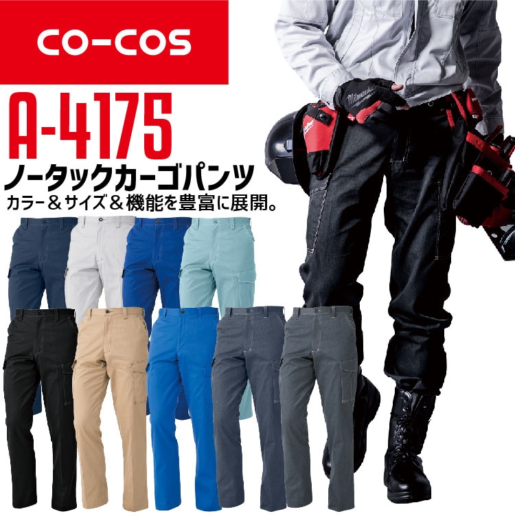 カーゴパンツ 作業着 ズボン A-4175 CO-COS メンズ レディース 帯電