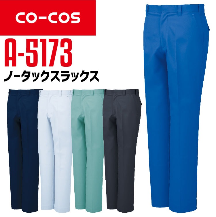 コーコス スラックス A-5173 CO-COS メンズ 帯電防止 カラビナループ