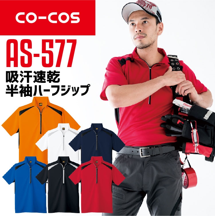 コーコス 半袖ハーフジップ AS-577 CO-COS メンズ レディース 半袖 消臭 吸汗速乾 抗菌 防臭 反射テープ 作業服 作業着【春夏】