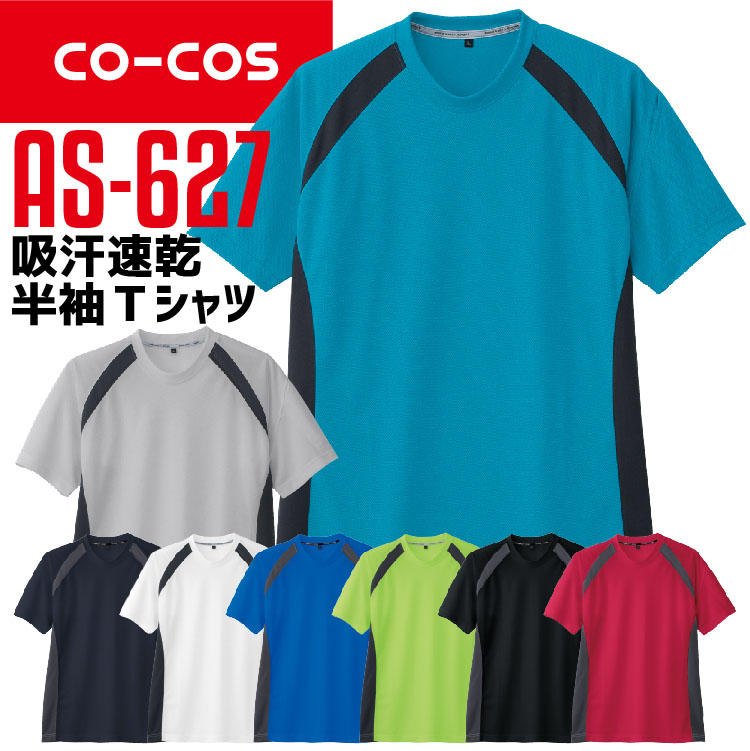 コーコス 半袖Ｔシャツ AS-627 CO-COS メンズ レディース 半袖 消臭 吸汗速乾 抗菌 防臭 ドライ スポーツ 作業服 作業着【春夏】