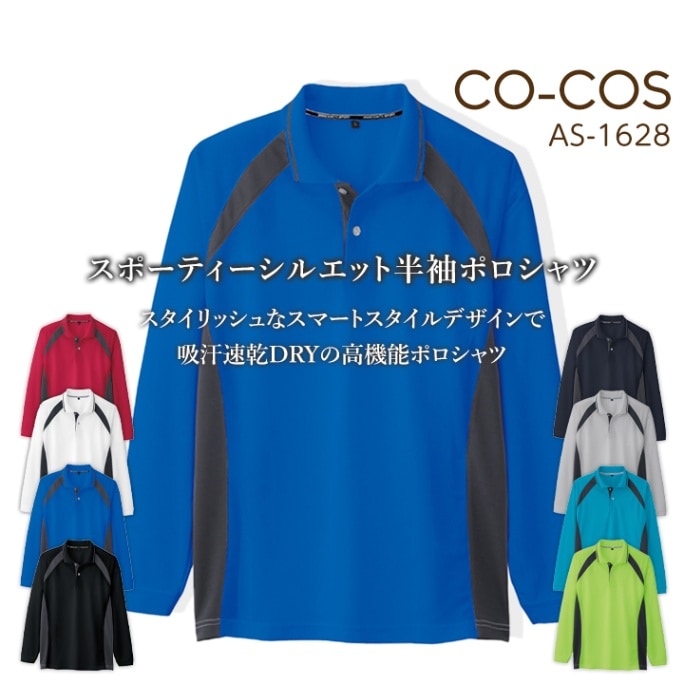 半袖ポロシャツ コーコス AS-1627 CO-COS メンズ レディース 消