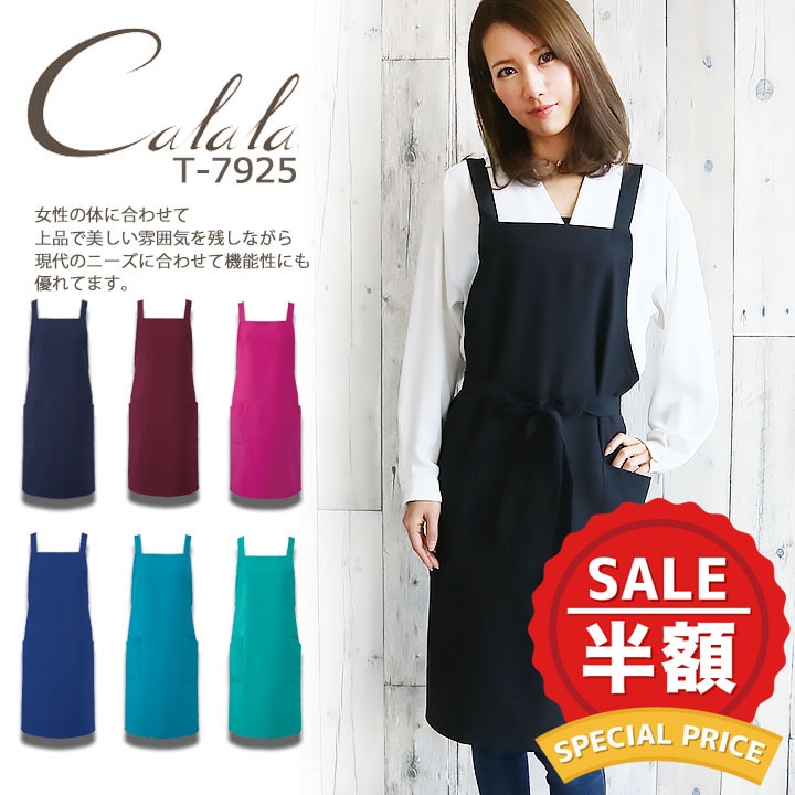 〈現品限り〉胸当てエプロン Calala T-7925 男女兼用 カフェ 飲食店 制服 レストラン ユニフォーム ストレッチ キャララ 【メール便送料無料】