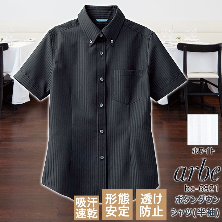 アルべ ボタンダウンシャツ BC-6921 女性用 半袖 形態安定 吸汗速乾 シャドーストライプ 透けにくい 飲食 サービス フォーマル 制服 ARBE アルベ 半袖シャツ bc-6921 arbe ボタンダウン 半袖 レディース
