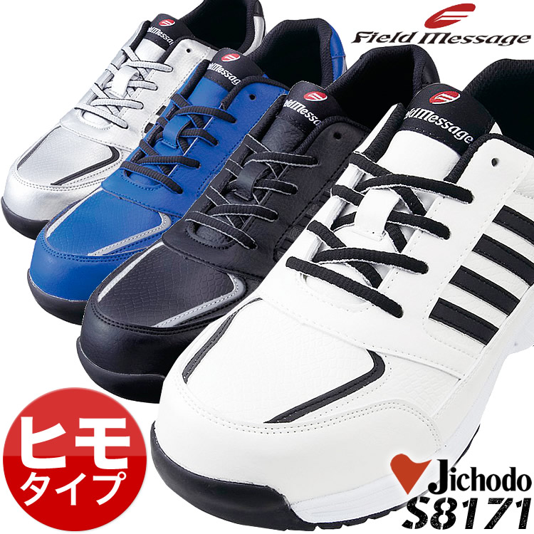 安全靴 ローカット 紐タイプ 自重堂 S8171 スニーカー 衝撃吸収 耐滑