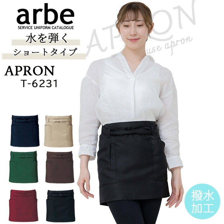 ショートエプロン アルベ T-6231 男女兼用 カフェ 飲食店 制服