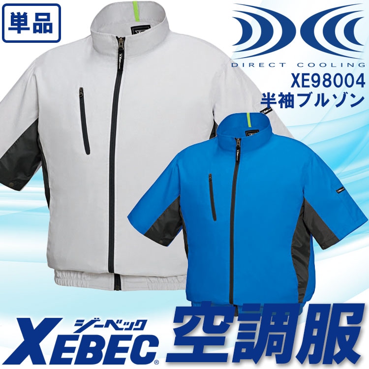 空調服 半袖 ジーベック ブルゾン【服のみ 単品販売】 XE98004 透湿 撥 