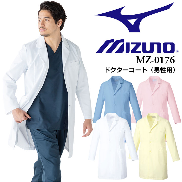 ドクターコート ミズノ×コラボ商品 MZ-0176 MIZUNO メンズ 医師 医療用 白衣 長袖 制電 抗菌 消臭 透け防止 4色 男性用 チトセ