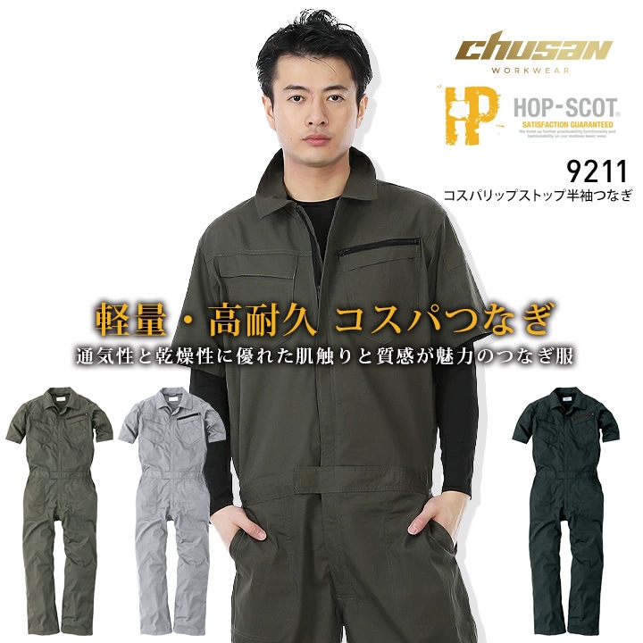 即日発送】半袖つなぎ 軽量 高耐久 リップストップ 9211 コスパ