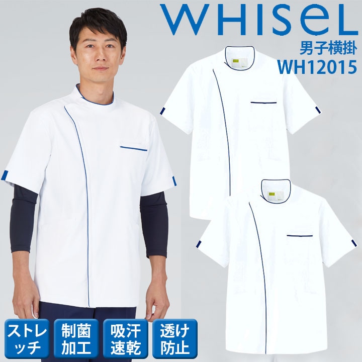 スクラブ 白衣 ホワイセル 男子横掛 wh12015 半袖 ストレッチ 透け防止 制菌 吸汗 速乾 メンズ 男性用 whisel 自重堂 メディカルウェア 医師 医療用白衣 術衣 ホワイトスクラブ【メール便送料無料】