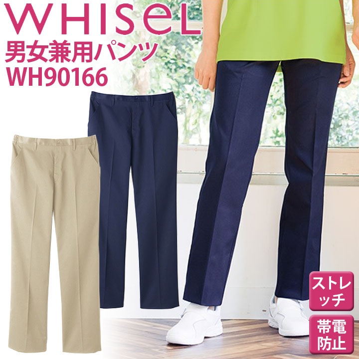 パンツ ホワイセル wh90166 男女兼用 ウエスト脇ゴム ストレッチ 帯電防止 ズボン ヘルパーウェア 介護 whisel 自重堂