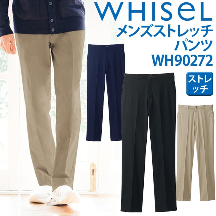 パンツ ホワイセル wh90272 ストレッチ メンズ 男性用 ズボン ヘルパーウェア 介護 whisel 自重堂