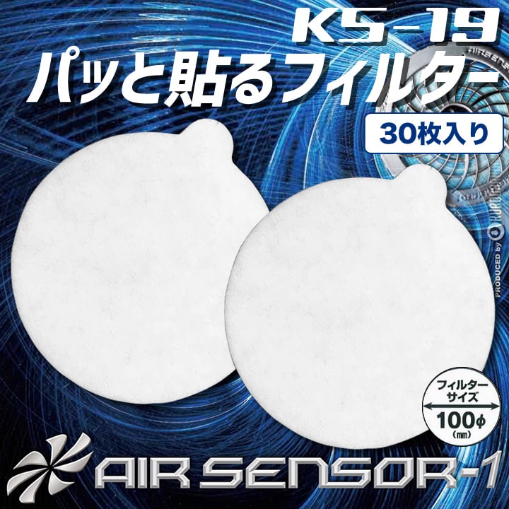 【即日発送】ファン付きウェア エアーセンサー専用 ファンフィルター KS-19 【30枚入り】クロダルマ 作業服 作業着 電動ファン付き作業服