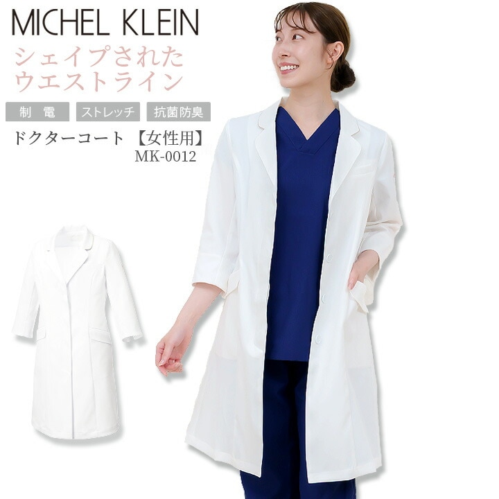 ミッシェルクラン ドクターコート 白衣 MK-0012 レディース 医師 医療用 抗菌防臭 ストレッチ 静電 女性用 薬剤師
