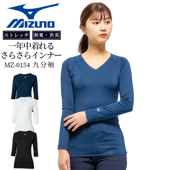 即日発送】ミズノ インナーシャツ レディース 9分袖 MZ-0154 医療用