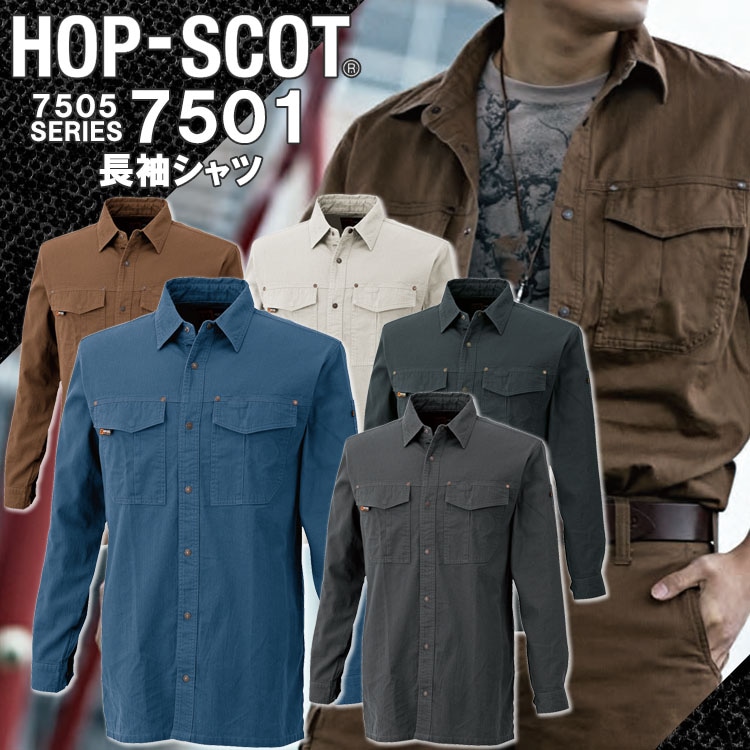 長袖シャツ 綿100% 防縮 国産生地 7501 ホップスコット HOP-SCOT 作業