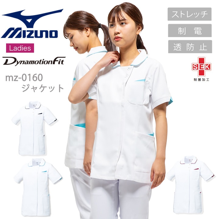ミズノ スクラブ 医療用 白衣 看護師 レディース MZ-0160 透け防止 制菌 吸汗速乾 制電 医師 動物病院 ドクター 整体