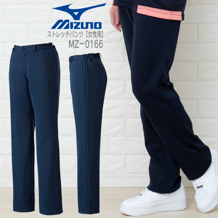 ミズノ レディースパンツ MZ-0166 女性用 医療用 白衣 看護師