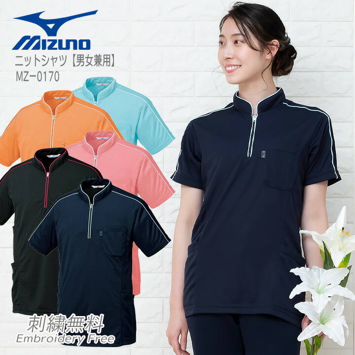 ミズノ 医療 白衣 ニットシャツ 男女兼用 MZ-0170 インナー MIZUNO 医療白衣 ドクター クリニック 整体 動物病院 介護施設 ナース チトセ ネイビー ブラック【メール便送料無料】
