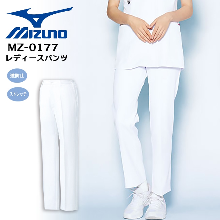 ミズノ パンツ レディース パンツ 白 パンツ 白衣 医療パンツ ミズノ MZ-0177 女性用 白パンツ ストレッチ 抗菌防臭 透け防止 看護婦 股下マチ 医療系