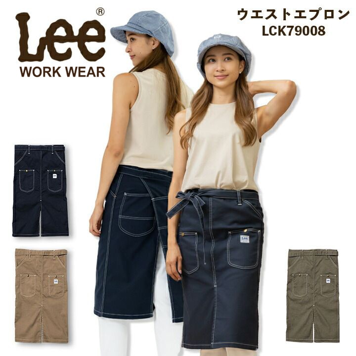 【即日発送】Lee 腰下エプロン 前掛け デニム ヒッコリー 男女兼用 飲食店 レストラン ユニフォーム カフェ 制服 LCK79008【送料無料】
