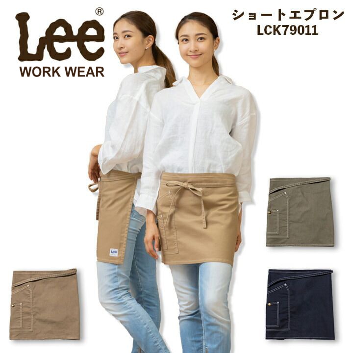【即日発送】Lee 腰下プロン 前掛け デニムエプロン ヒッコリー ショートエプロン カフェ 制服 LCK79011 男女兼用 飲食店 サービス業 ユニフォーム【送料無料】