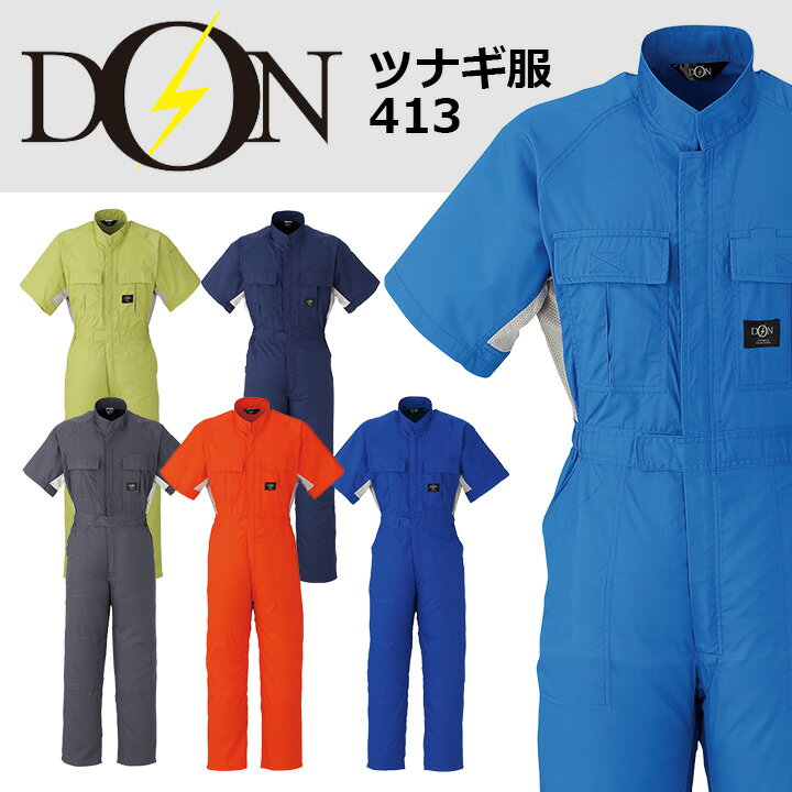半袖つなぎ 作業着 ヤマタカ DON 413 ストレッチ 男女兼用 作業服 春夏