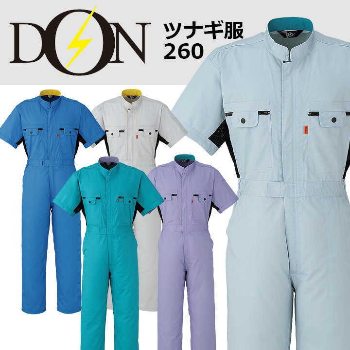 半袖つなぎ 作業着 ヤマタカ DON 260 脇メッシュ 男女兼用 作業服 春夏