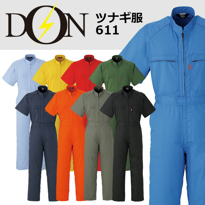 半袖つなぎ 作業着 ヤマタカ DON 611 日本素材 男女兼用 作業服 春夏