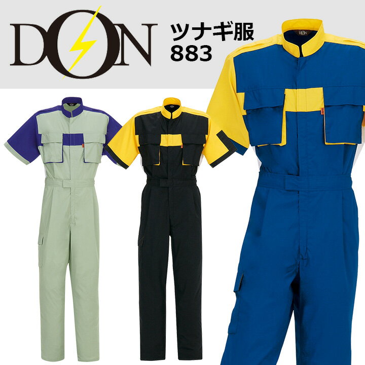 半袖つなぎ 作業着 ヤマタカ DON 883 撥水 耐久 防汚 脇メッシュ 男女兼用 作業服 春夏