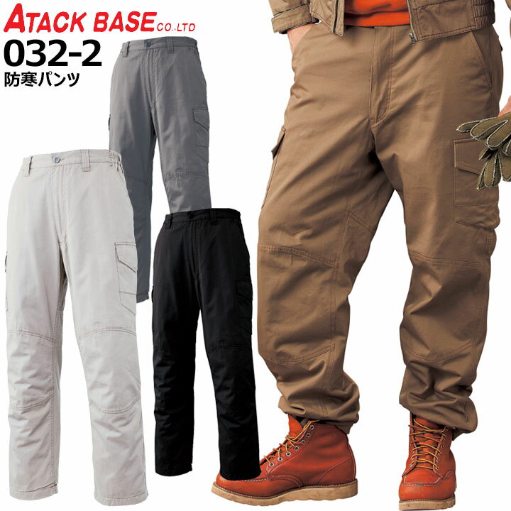 防寒パンツ 防寒着 アタックベース 0322 防寒 中綿 綿100％ 裏トリコット 裏フリース ズボン メンズ 作業服 作業着 ユニフォーム 防寒服