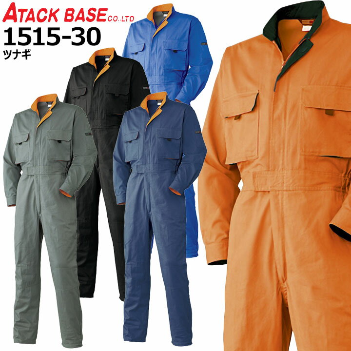 長袖つなぎ 作業着 アタックベース 151530 綿100％ 作業服 作業着