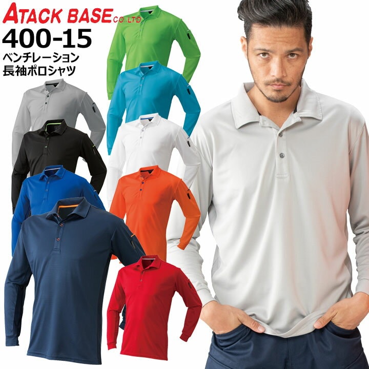 ポロシャツ アタックベース 40015 長袖 ベンチレーション メッシュ