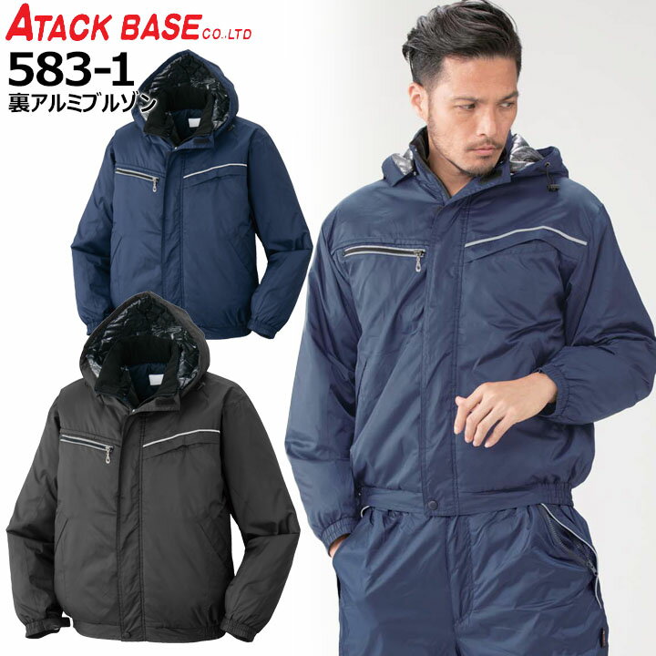 防寒着 ブルゾン フード付 防寒 アタックベース 5831 長袖 裏アルミ 反射テープ 取外し可能フード付き ジャケット 作業服 作業着 ユニフォーム 防寒服 防寒着