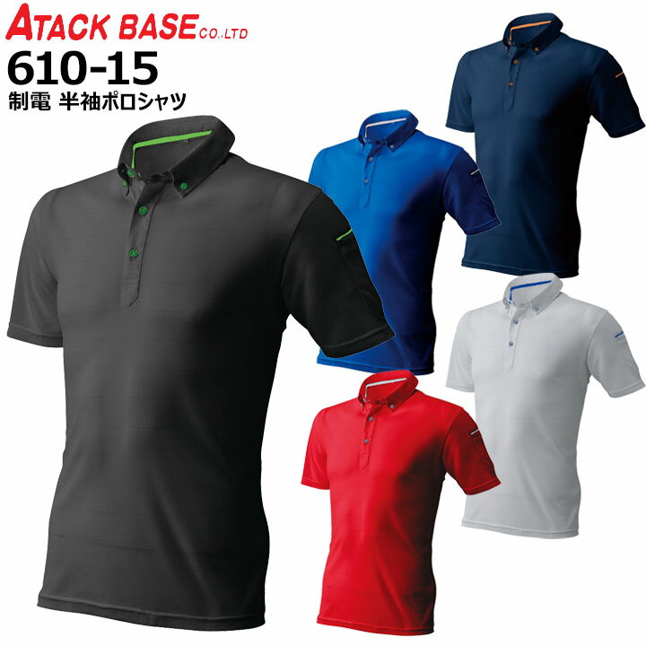 ポロシャツ アタックベース 61015 半袖 制電 ボタンダウン JIS8118