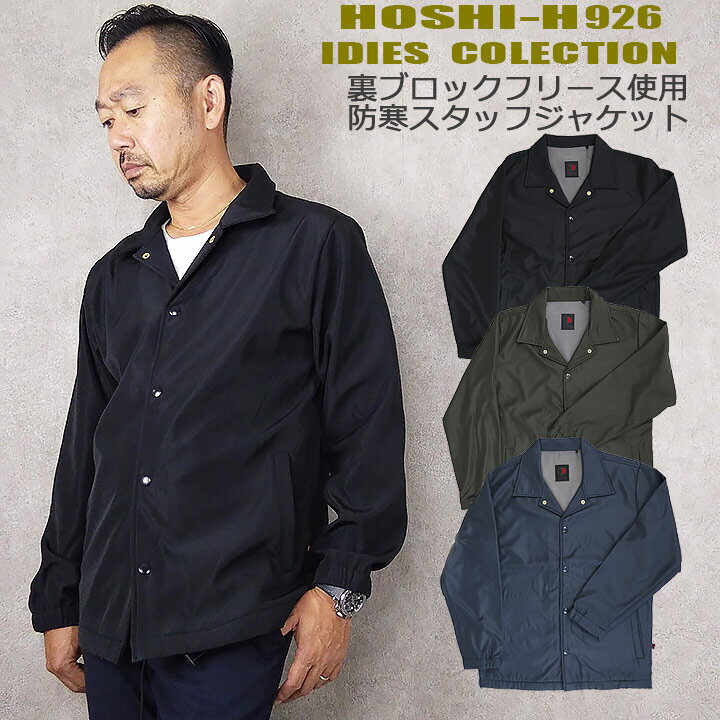 【在庫処分特価】【即日発送】防寒 コーチジャケット ハーフコート ジャンバー ホシ服装 926 軽量 撥水加工 裏フリース メンズ スタッフジャンパー 防寒服 作業服 作業着 ユニフォーム