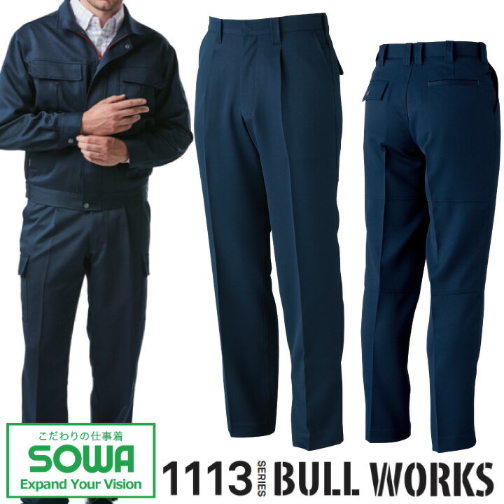 スラックス ストレッチ 作業着 SOWA 1119 ワンタック パンツ ズボン ストレッチ 消臭 制電 桑和 作業服 作業着 105-120 1113シリーズ 大きいサイズ