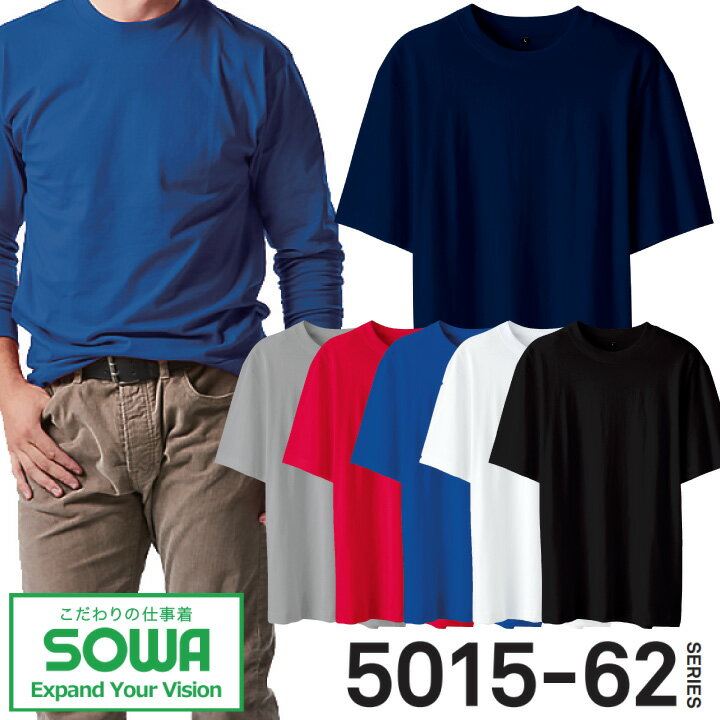 半袖シャツ Tシャツ SOWA 5015-63 半袖 メンズ レディース コットン 綿100％ 吸汗性 シンプル 桑和 作業服 作業着 S-3L 5015シリーズ