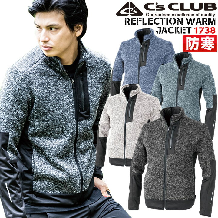 【即日発送】作業着 防寒着 防寒ジャンバー リフレクションウォームジャケット 防寒ジャケット 1738 ニット素材 反射 男女兼用 帯電防止 ブルゾン 防寒服 作業服 作業着 中国産業 1738シリーズ