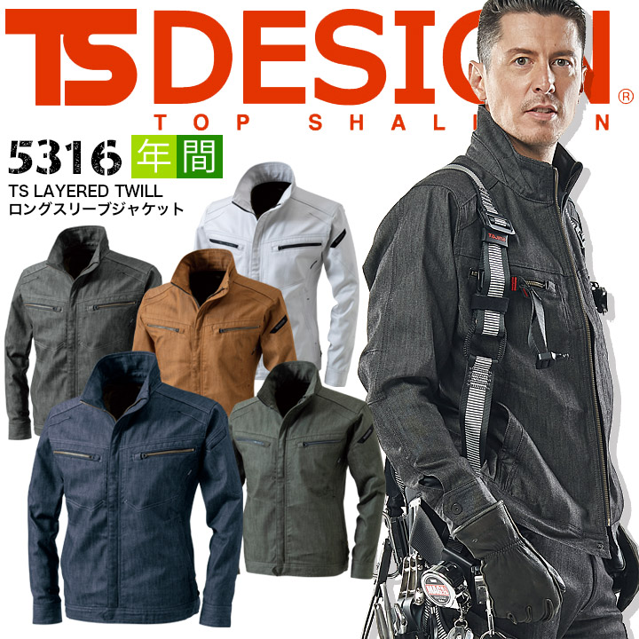 TSデザイン 作業服 ジャンバー ブルゾン 5316 TS レイヤードツイル