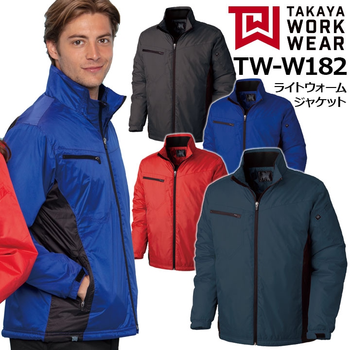 防寒着 作業服 ライトウォームジャケット TW-W182 タカヤ商事