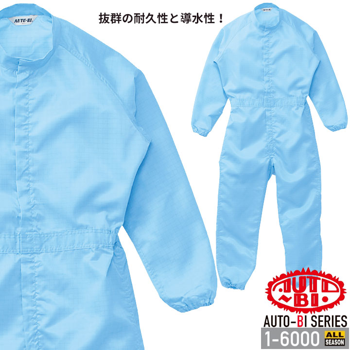 長袖つなぎ服 1-6000 AUTO-BI 日本製生地 山田辰 作業服 作業着 オールシーズン S-3L