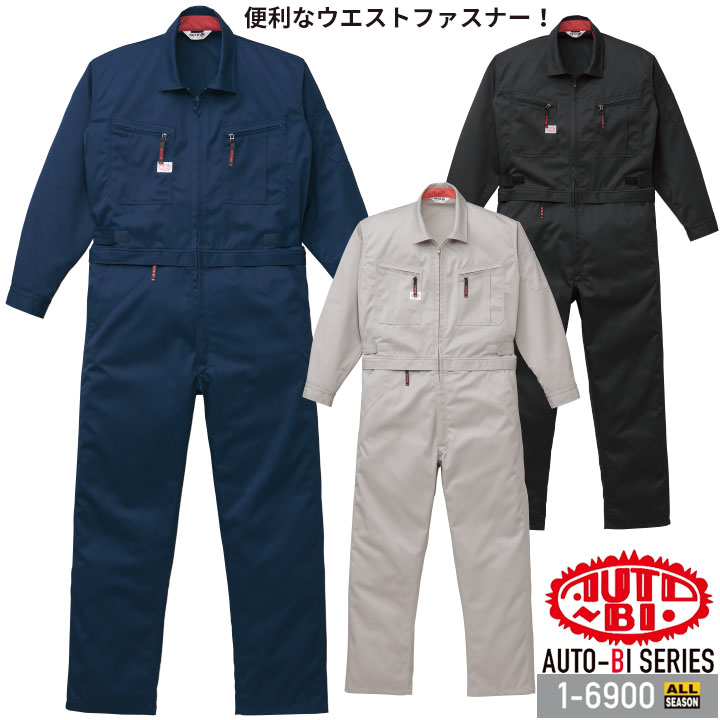 長袖つなぎ服 1-6900 AUTO-BI 日本製生地 山田辰 作業服 作業着 オールシーズン S-3L